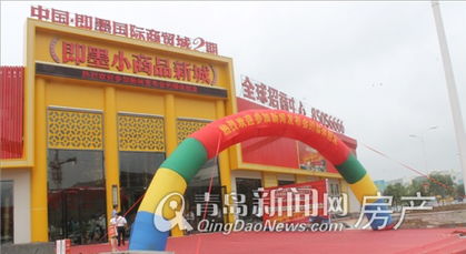 即墨小商品新城全球招商暨即墨國際商貿(mào)城 千億 增長計劃啟動